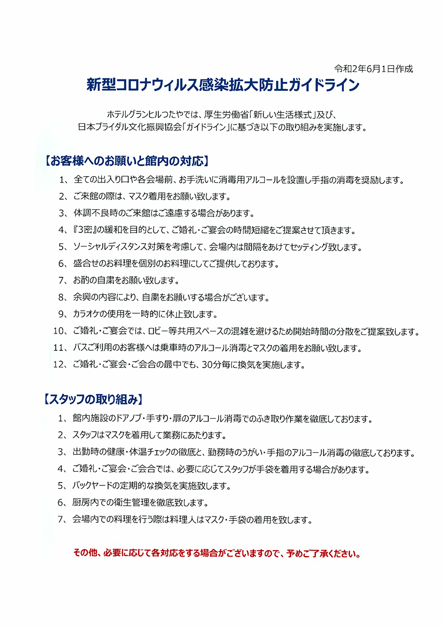 三沢市ホテルグランヒルつたや新型コロナウィルス感染拡大防止のガイドライン