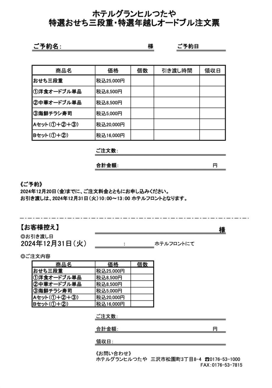 2025年　特選おせち・年越しオードブル注文票