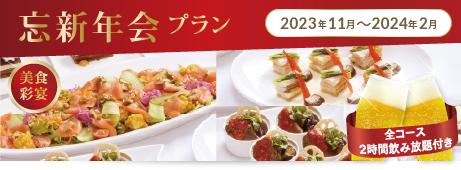 忘新年会プラン2023