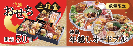 2024年おせち・オードブル