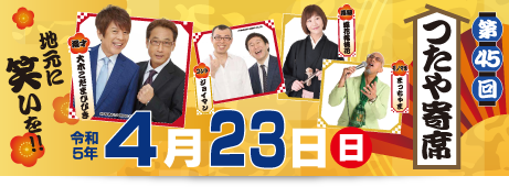 第45回つたや寄席