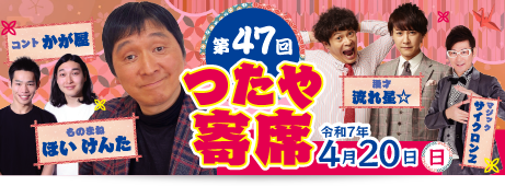 第47回 つたや寄席