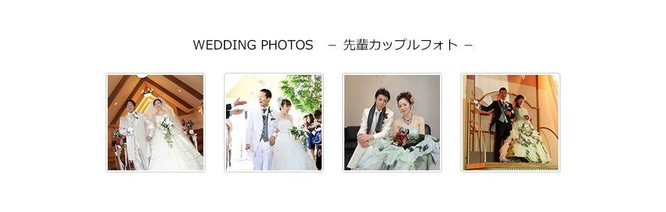 WEDDING PHOTOS － 先輩カップルフォト －