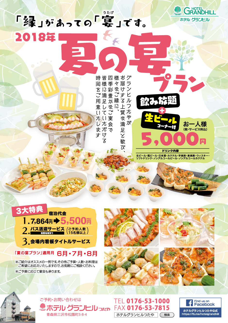 夏の宴プラン 夏の宴プラン