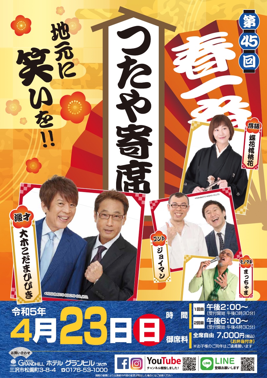 第45回つたや寄席のご案内 第45回つたや寄席のご案内