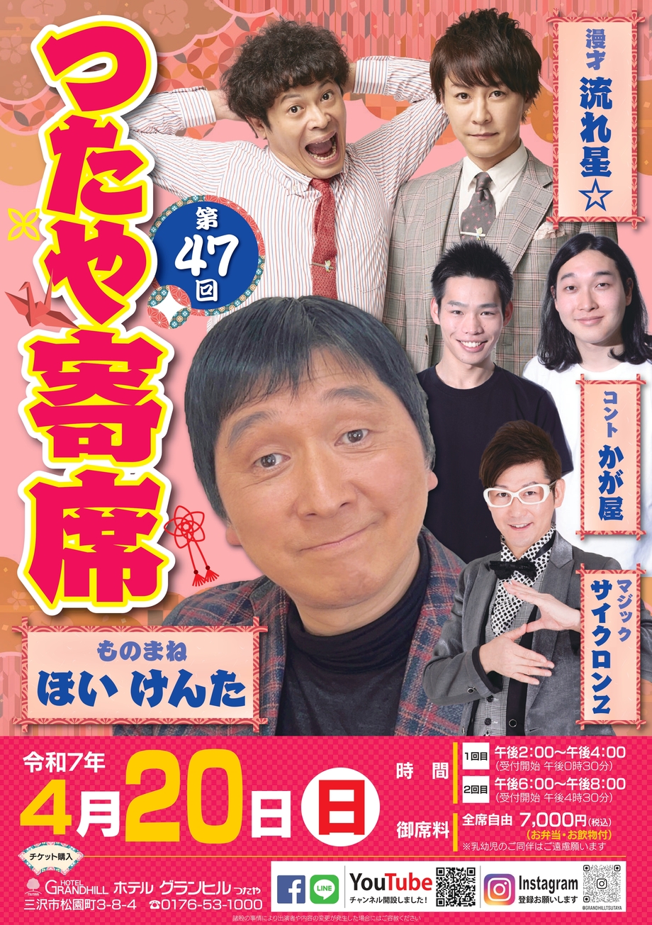 第47回つたや寄席のご案内