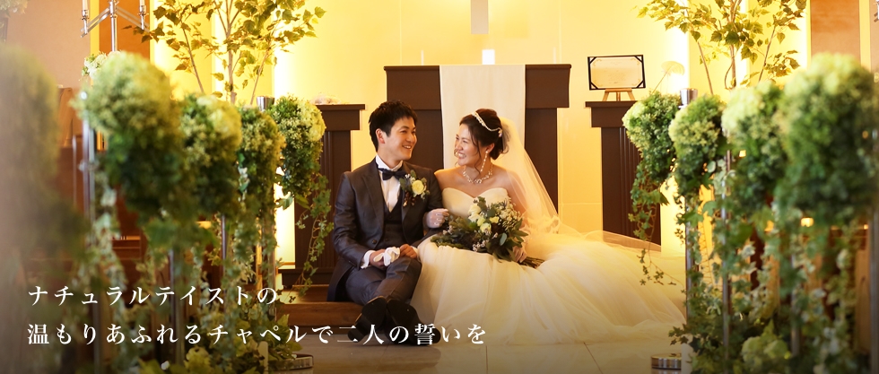 WEDDING ホテルグランヒルつたや