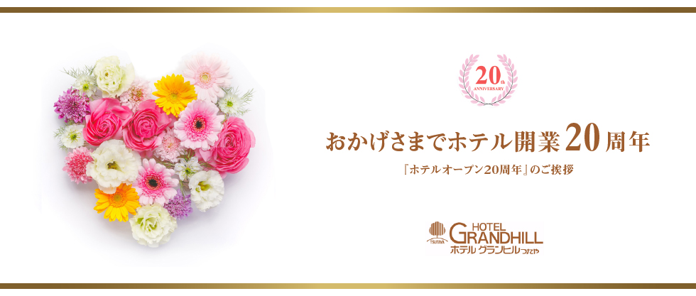 おかげさまでホテル開業20周年
