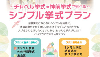 シンプル挙式プラン相談会