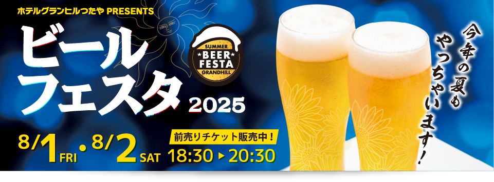 2025年ビールフェスタのご案内