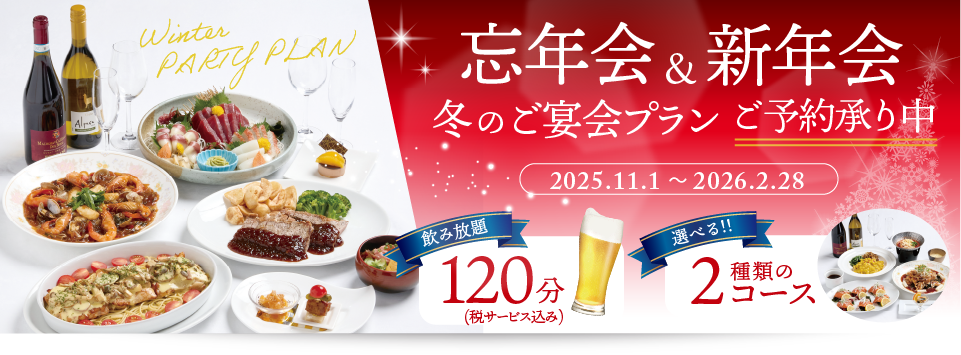 忘・新年会【冬のご宴会プラン】