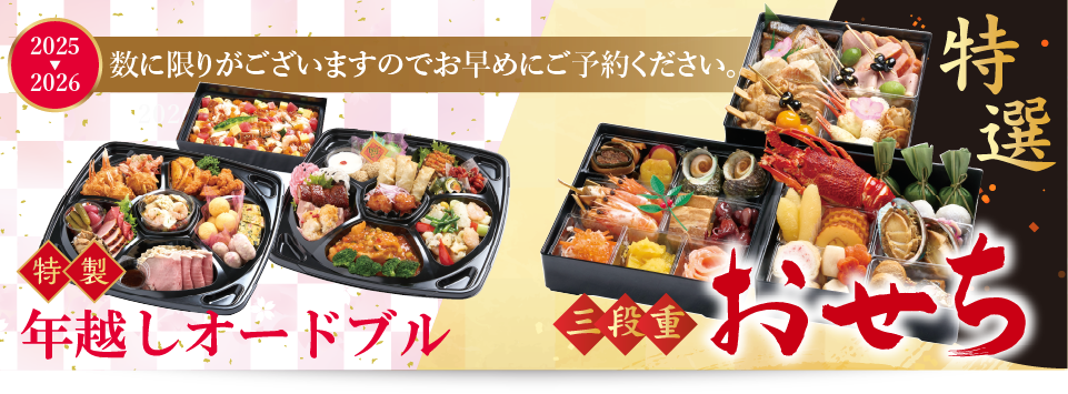 2025-2026年 特選おせち・年越しオードブル