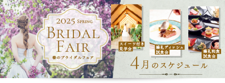 4月ウェディングフェア・グランドブライダルフェア