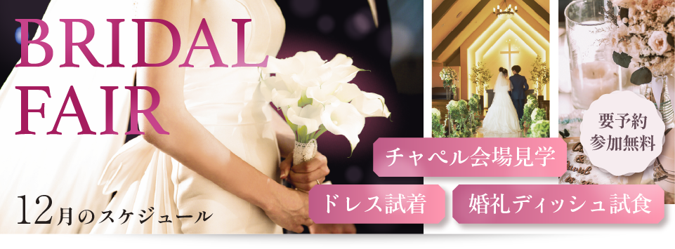 12月ウェディングフェア・グランドブライダルフェア