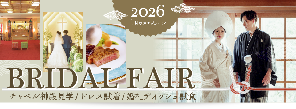 1月ウェディングフェア・グランドブライダルフェア