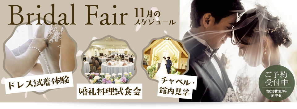 11月ウェディングフェア・グランドブライダルフェア
