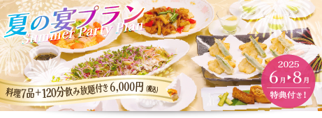 【夏の宴プラン】