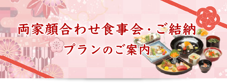 両家顔合わせ食事会　ご結納のご案内