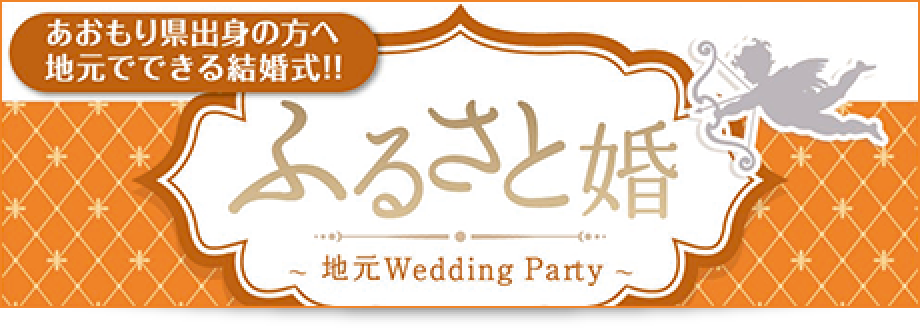 地元 Wedding Party　「ふるさと婚」のおしらせ
