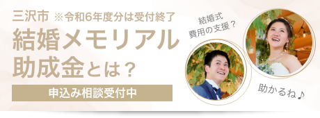 結婚メモリアル助成金のご案内