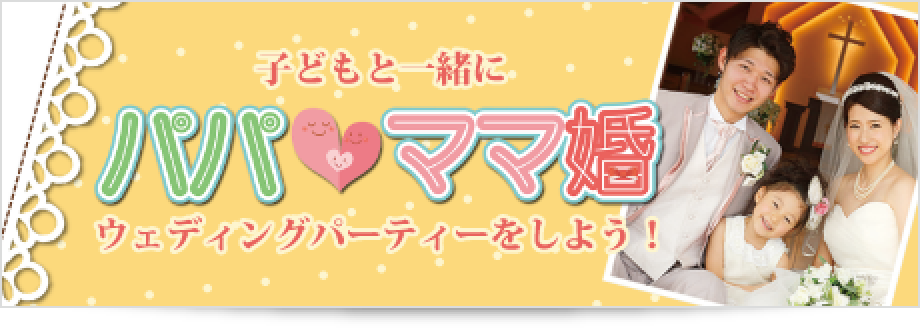 パパママ婚プラン