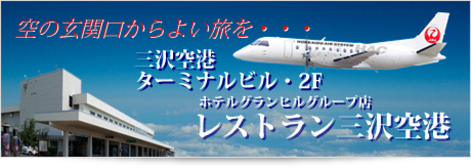 レストラン三沢空港