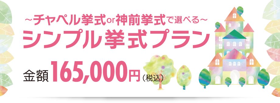 シンプル挙式プランのご案内