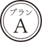 プランA