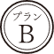 プランB