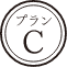 プランC